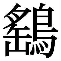 「鷂」の明朝体フォント・イメージ