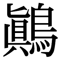 「鷆」の明朝体フォント・イメージ