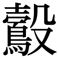 「鷇」の明朝体フォント・イメージ