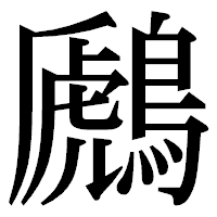 「鷉」の明朝体フォント・イメージ