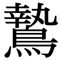 「鷙」の明朝体フォント・イメージ