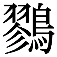 「鷚」の明朝体フォント・イメージ