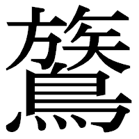 「鷟」の明朝体フォント・イメージ