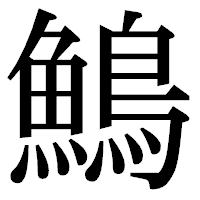 「鷠」の明朝体フォント・イメージ