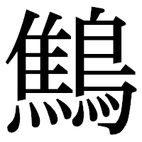 「鷦」の明朝体フォント・イメージ
