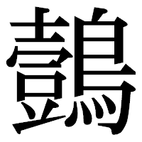 「鷧」の明朝体フォント・イメージ