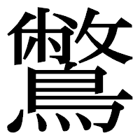 「鷩」の明朝体フォント・イメージ
