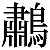 「鷫」の明朝体フォント・イメージ
