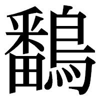 「鷭」の明朝体フォント・イメージ