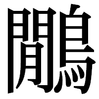 「鷳」の明朝体フォント・イメージ