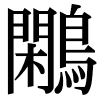 「鷴」の明朝体フォント・イメージ