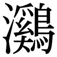 「鸂」の明朝体フォント・イメージ