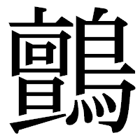 「鸇」の明朝体フォント・イメージ