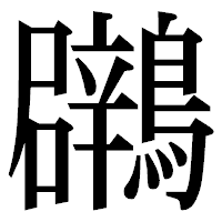 「鸊」の明朝体フォント・イメージ