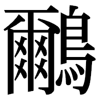 「鸍」の明朝体フォント・イメージ