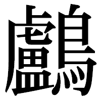 「鸕」の明朝体フォント・イメージ