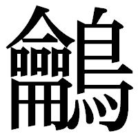「鸙」の明朝体フォント・イメージ
