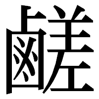 「鹺」の明朝体フォント・イメージ