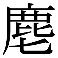 「麀」の明朝体フォント・イメージ