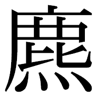 「麃」の明朝体フォント・イメージ