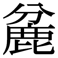 「麄」の明朝体フォント・イメージ