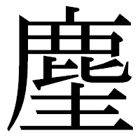 「麈」の明朝体フォント・イメージ