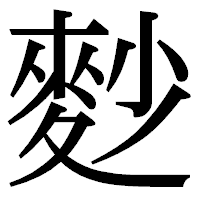 「麨」の明朝体フォント・イメージ