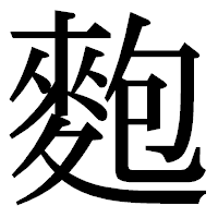 「麭」の明朝体フォント・イメージ