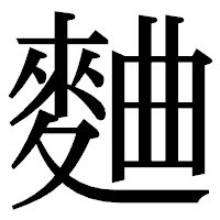 「麯」の明朝体フォント・イメージ