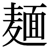 「麺」の明朝体フォント・イメージ
