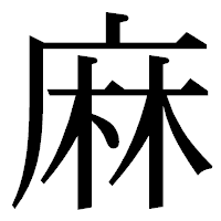 「麻」の明朝体フォント・イメージ