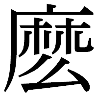 「麽」の明朝体フォント・イメージ