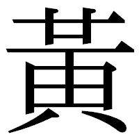 「黃」の明朝体フォント・イメージ