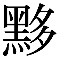 「黟」の明朝体フォント・イメージ