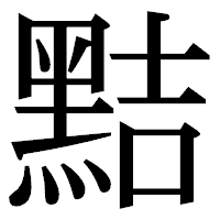 「黠」の明朝体フォント・イメージ