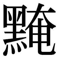 「黤」の明朝体フォント・イメージ