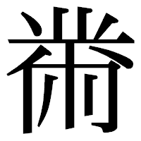 「黹」の明朝体フォント・イメージ