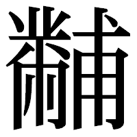 「黼」の明朝体フォント・イメージ