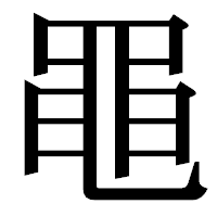 「黽」の明朝体フォント・イメージ