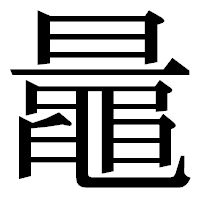 「鼂」の明朝体フォント・イメージ