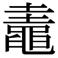 「鼃」の明朝体フォント・イメージ