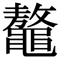 「鼇」の明朝体フォント・イメージ