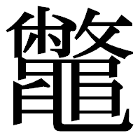 「鼈」の明朝体フォント・イメージ