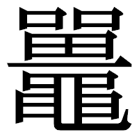 「鼉」の明朝体フォント・イメージ
