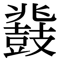 「鼗」の明朝体フォント・イメージ