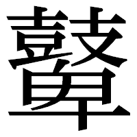 「鼙」の明朝体フォント・イメージ