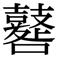 「鼛」の明朝体フォント・イメージ