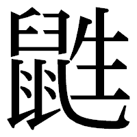 「鼪」の明朝体フォント・イメージ