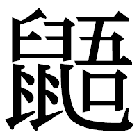 「鼯」の明朝体フォント・イメージ