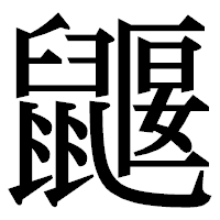 「鼴」の明朝体フォント・イメージ